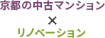 京都の中古マンション×リノベーション