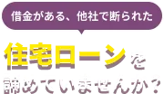 住宅ローンを諦めていませんか？