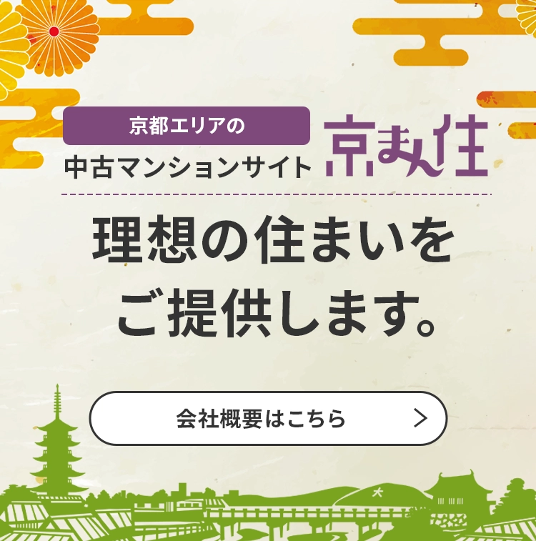 京都市内の中古マンションは「京まん住」｜運営：02不動産（セカンド不動産）